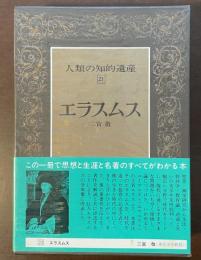 人類の知的遺産23　エラスムス