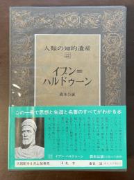 人類の知的遺産22　イブン＝ハルドゥーン