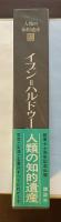 人類の知的遺産22　イブン＝ハルドゥーン
