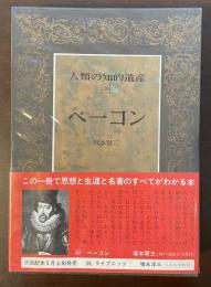 人類の知的遺産30　ベーコン