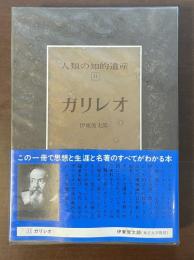 人類の知的遺産31　ガリレオ