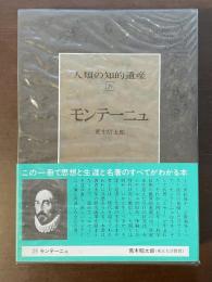 人類の知的遺産29　モンテーニュ