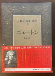 人類の知的遺産37　ニュートン