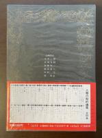 人類の知的遺産37　ニュートン