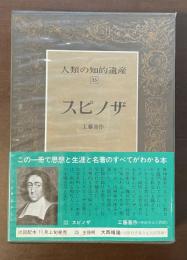 人類の知的遺産35　スピノザ