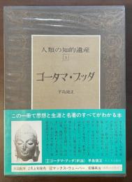 人類の知的遺産3　ゴータマ・ブッダ