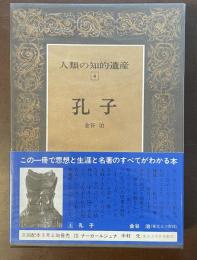 人類の知的遺産4　孔子
