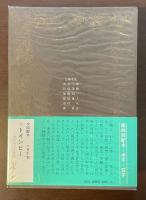 人類の知的遺産5　老子・荘子