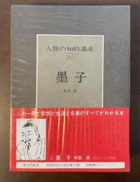 人類の知的遺産6　墨子