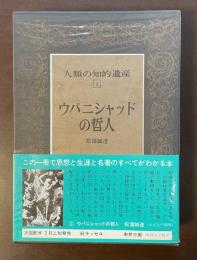 人類の知的遺産2　ウパニシャッドの哲人