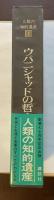 人類の知的遺産2　ウパニシャッドの哲人