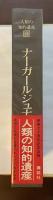 人類の知的遺産13　ナーガールジュナ