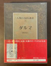 人類の知的遺産16　ダルマ