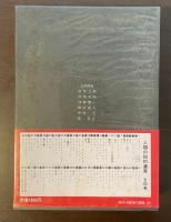 人類の知的遺産16　ダルマ