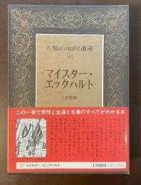 人類の知的遺産21　マイスター・エックハルト