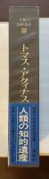 人類の知的遺産20　トマス・アクィナス