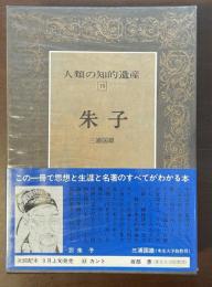 人類の知的遺産19　朱子