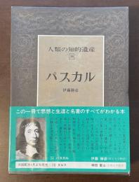人類の知的遺産34　パスカル