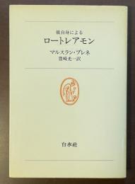 白水叢書37　彼自身によるロートレアモン