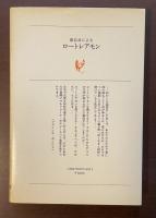 白水叢書37　彼自身によるロートレアモン
