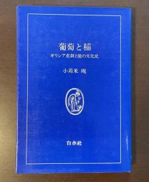 白水叢書22　葡萄と稲　ギリシア悲劇と能の文化史