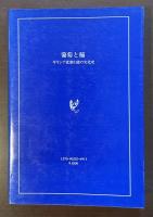 白水叢書22　葡萄と稲　ギリシア悲劇と能の文化史
