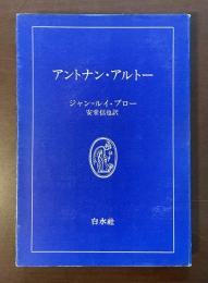 白水叢書8　アントナン・アルトー
