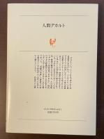 白水叢書53　人間デカルト