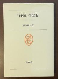 白水叢書44　『白痴』を読む