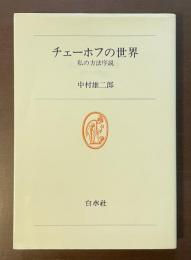 白水叢書43　チェーホフの世界　私の方法序説