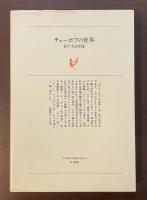 白水叢書43　チェーホフの世界　私の方法序説