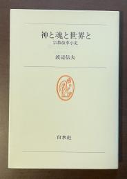 白水叢書49　神と魂と世界と　宗教改革小史