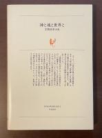 白水叢書49　神と魂と世界と　宗教改革小史