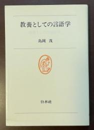 白水叢書63　教養としての言語学