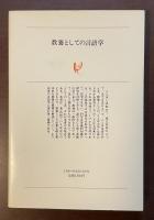 白水叢書63　教養としての言語学