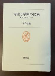 白水叢書51　青空と草原の民族　変貌するジプシー