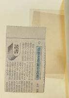 白水叢書51　青空と草原の民族　変貌するジプシー