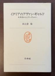 白水叢書56　イタリアのアヴァン・ギャルド　未来派からピランデルロへ