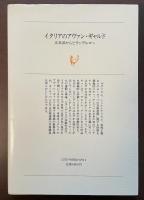 白水叢書56　イタリアのアヴァン・ギャルド　未来派からピランデルロへ