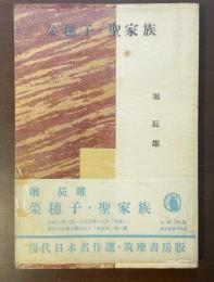 菜穂子・聖家族
