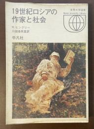 世界大学選書　19世紀ロシアの作家と社会