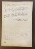 世界大学選書　19世紀ロシアの作家と社会