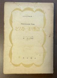 世界文学叢書　セワストーポリ物語