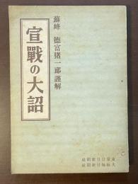 宣戦の大詔