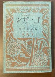 アルス美術叢書　ゴーガン