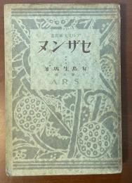 アルス美術叢書　セザンヌ