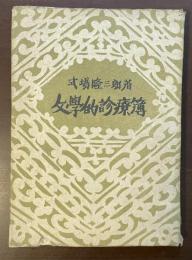 文学的診療簿
