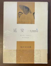 現代史双書3　延安　一九四四年