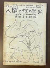 人間と性の歴史