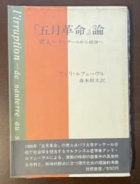 『五月革命』論　突入―ナンテールから絶頂へ